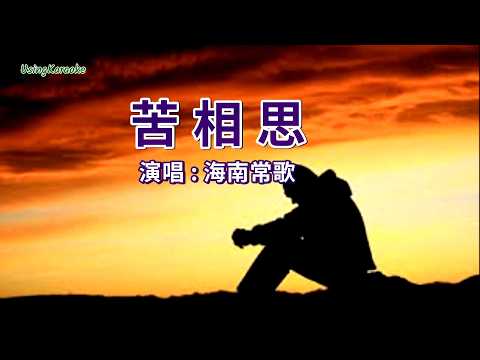 苦相思-海南常歌-伴奏 KARAOKE