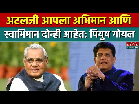 Piyush Goyal Speech: देशाच्या विकासासाठी महिला सक्षमीकरण महत्त्वाचे : पियुष गोयल