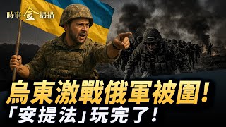 烏東激戰俄軍被包圍 戰場傭兵最無厘頭故事；俄議員集體請願停戰 核武演習瞄準三國；川普訪英砍出兩板斧 「安提法」被定恐怖組織。｜ #時事金掃描 #金然