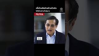 เพื่อไทยคือฝ่ายค้านตัวจริง ไม่ใช่ฝ่ายค้านกึ่งรัฐบาล