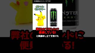 【まさか】ポケモンvsモンスターエナジー！？驚きの異議申し立てとは！#shorts
