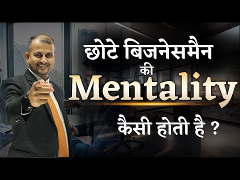 छोटे बिजनेसमैन की Mentality कैसी होती है? #business Gurukul Business School