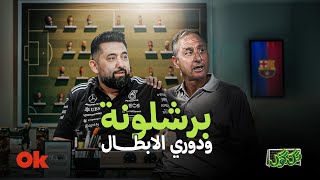 برشلونة ودوري الابطال | #تك_كول مع علي فاضل | الحلقة الاولى