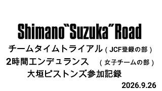 シマノ鈴鹿2026 大垣ピストンズ参加記録（チームTT、2ｈＥＤ）