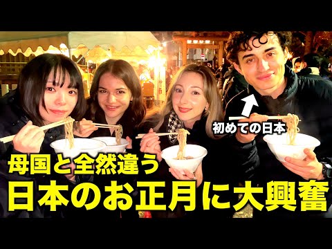 【新年】海外の友達が初体験の日本のお正月にテンション爆上がり【日英字幕】