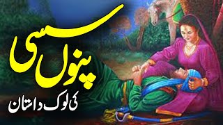 Love Story of Sassi Punnu | History of Sassi Punnu | Sassi Punnu Mazar | Bedtime Stories | Meezan