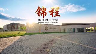 《锦程》——浙江理工大学 Zhejiang Sci-Tech University 2025招生宣传片
