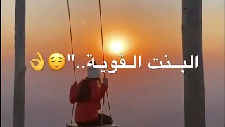 البنت القوية هي يلي بتكسر ومابتنكسر 🖤🥀!