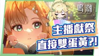 【鳴潮】西格莉卡🌞抽卡精華▸洛洛在線獻祭帳號！觀眾直接逆天改運😱這運氣太扯了吧!!!▹璐洛洛◃