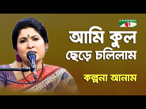 Ami Kul Chere Cholilam | Kalpona Anam | Nazrul Song | Channel i