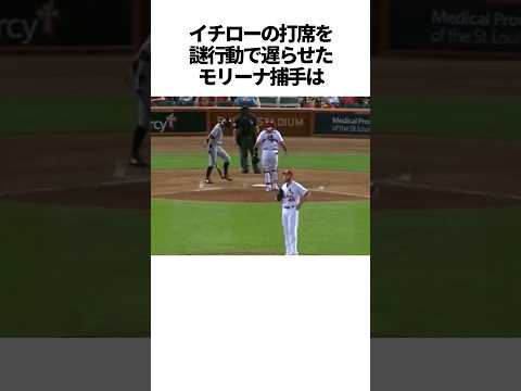イチローの打席を謎行動で遅らせたモリーナの雑学 #野球#イチロー＃モリーナ#野球解説