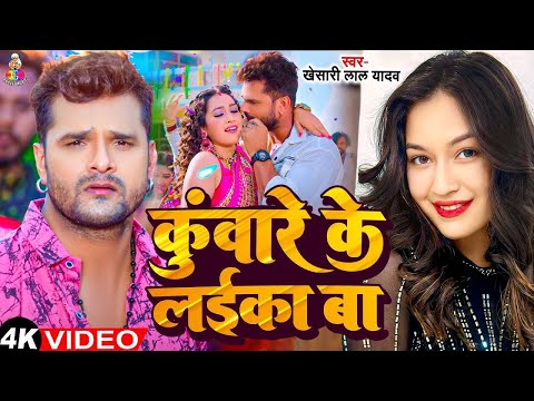 #Video - कुंवारे के लईका बा | #Khesari Lal Yadav | Kunware Ke Laika Ba | New Bhojpuri Song 2025