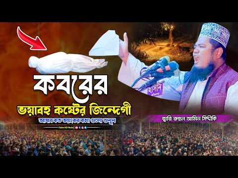 কবরের ভয়াবহ কষ্টের জিন্দেগী | Qari Ruhul Amin Siddiqui | ক্বারী রুহুল আমিন সিদ্দিকী | Fahim HD Media