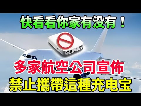 中國充電寶緊急召回120萬件產品！多家航空公司禁止攜帶這種行動電源，快看看你家有沒有##羅馬仕#安克#風華絕代