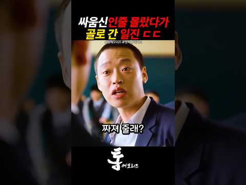 싸움신인줄 몰랐다가 골로 간 일진 ㄷㄷ