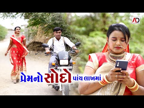 પ્રેમ નો સોદો પાંચ લાખમાં ।  Prem NO Sodo 5 Lakh Ma | New Video | Alpesh Dalwadi