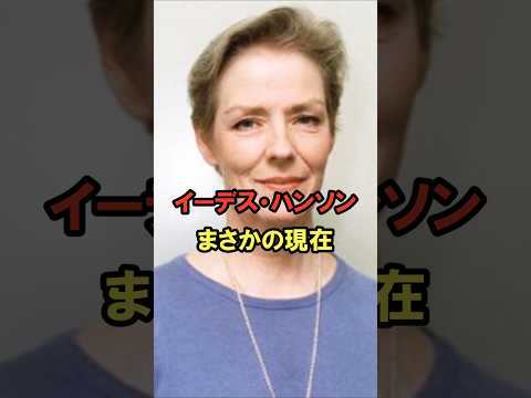 イーデス・ハンソン まさかの現在 #イーデスハンソン #まさかの現在 #昭和 #youtubeshorts