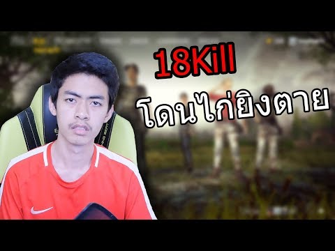 PUBG ไกกุ๊กๆ