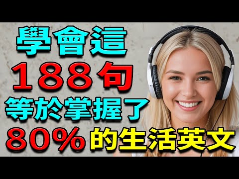 學會這188句英語短句，等於掌握了80%的生活英文｜說出流利的地道英文！｜英語聽力練習｜睡覺學英語 (學英語初級頻道/学英语初级频道)