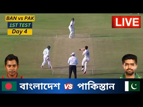 🔴Live : Bangladesh vs Pakistan | 1st Test- Day 4 | Rawalpindi | বাংলাদেশ vs পাকিস্তান ১ম টেস্ট  লাইভ