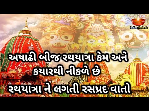 અષાઢી બીજ રથયાત્રા કેમ નીકળે છે | રથયાત્રા ને લગતી રસપ્રદ વાતો | Jagannath Rathyatra Special