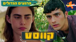 קווסט: הרגעים הגדולים! | 51 דקות | טין ניק