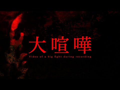 【放送事故】撮影中に大喧嘩になった一部始終｜Japanese horror