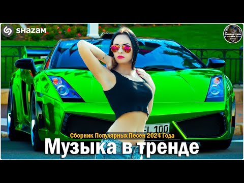 ХИТЫ 2024♫ ТАНЦЕВАЛЬНАЯ МУЗЫКА🎉 СБОРНИК ПЕСНИ 2024   ШИКАРНЫЕ ТРЕКИ 🔥СЛУШАТЬ МУЗЫКУ 2024 НОВИНКasd