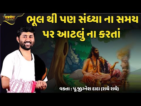 ભૂલ થી પણ સંધ્યા ના સમય પર આટલું ના કરતાં - Jignesh Dada Katha | Samarpan TV Live Katha | Saptah