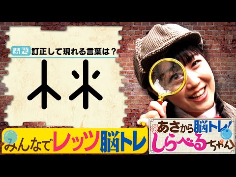 『あさから脳トレ！しらべるちゃん』【土曜のあさはほめるちゃん】2025/1/18放送