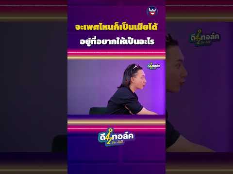 เพศไหนก็ได้ทั้งนั้น #บิ๊กทองภูมิ #ดีทอล์ค #3dchannel #ตั้มวราวุธ #โดมจารุวัฒน์ #ดราม่า #ดราม่าวันนี้