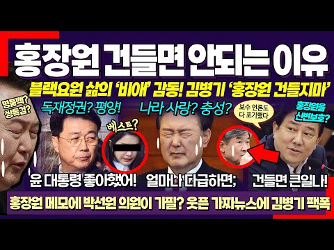 이건 안보면 후회! 😤 홍장원 차장 신변보호? 국정원 출신 김병기 의원이 전해주는 블랙요원들의 애환 감동 "그 사람 건들면요.."