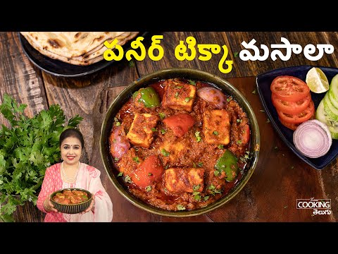 పనీర్ టిక్కా మసాలా | Restaurant Style Paneer Tikka Masala | Perfect for Chapathi, Roti, Naan