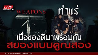 🔴 [LIVE] สยองแบบคูณสอง ของดีทั้งคู่ | Weapons X ท่าแร่ [Horror Document]