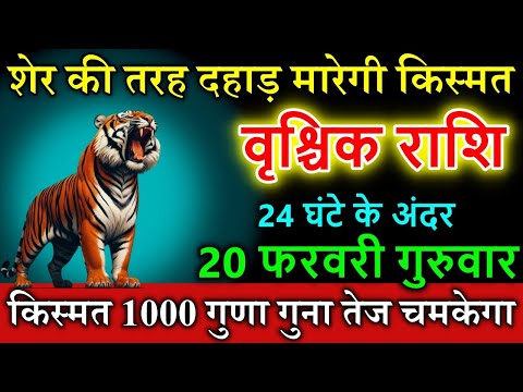 वृश्चिक राशि वालों 20 फरवरी गुरुवार  शेर की तरह दहाड़ मारेगी किस्मत  #horoscope