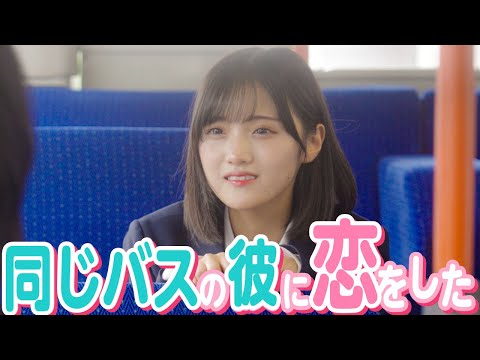 【ドラマ】「毎日、あなたのこと見てました。」バスで一緒になった男子に恋をした。　