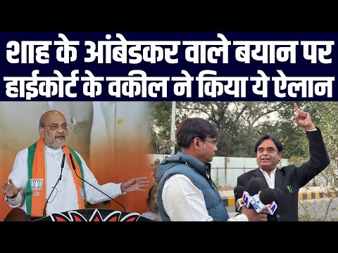 Amit Shah के Bhimrao Ambedkar वाले बयान पर High Court के वकील Arun Kushwaha ने किया ये ऐलान