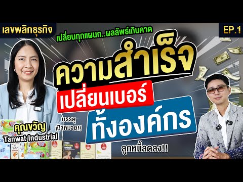 จากติดลบสู่กำไรเพียงเปลี่ยนเบอร์องค์กรทุกแผนกเลขพลิกธุรกิจEP