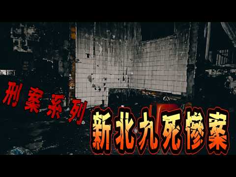 【靈異探險】雙北火災九死現場 探索途中險喪命