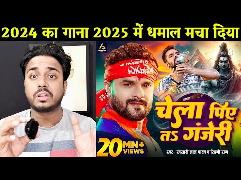 Pawan Singh के कई नए गानो पर भारी Khesari Lal Yadav का ये पुराना गाना Chela Piye Ta Ganjeri Bhojpuri