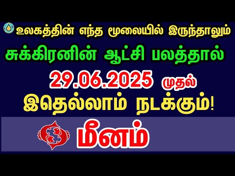 மீனம்  - இதெல்லாம் நடக்கும் | Sukra peyarchi rasi palan 2025 மீனம்
