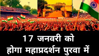 गरीब किसान न्याय पंचायत पदयात्रा 17 जनवरी को पुरवा में होगा प्रदर्शन। #bigbreaking  