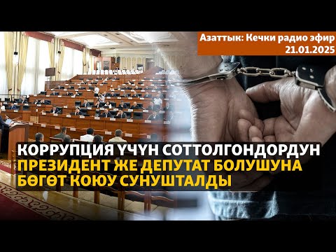 Азаттык: Кечки радио эфир | 21.01.2025