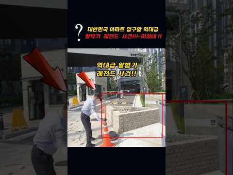 대한민국 아파트 입구앞 역대급 알박기 레전드 사건!!~ㅁㅊ네!!