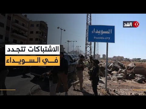 في ظل أجواء متوترة.. الاشتباكات تتجدد في بعض مناطق بريف السويداء السورية