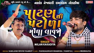 પાટણ થી પટોળા મોંઘા લાવજો - Milan Kakadiya | Patan Thi Patoda Mangavo | Mayabhai Ahir | Chelaji Re