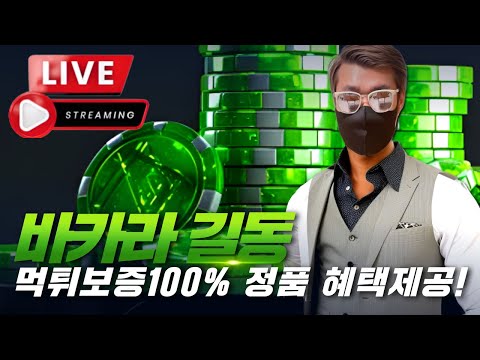 [바카라 실시간] 바카라 길동 9월24일 수익은 넓게! #바카라 #바카라실시간