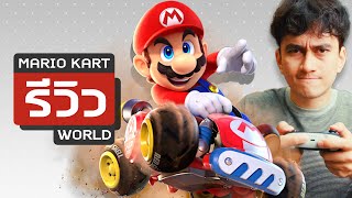 รีวิว Mario Kart World: แย่กว่าราคา ก็ถนนเส้นตรงนี่แหละ
