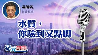馮睎乾：水質，你驗到又點唧