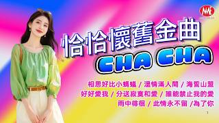 【恰恰懷舊金曲】相思好比小螞蟻丨溫情滿人間丨海誓山盟丨好好愛我丨分送寂寞和愛丨誰能禁止我的愛丨雨中徘徊丨此情永不留丨為了你 Mandarin Oldies (歌詞版)